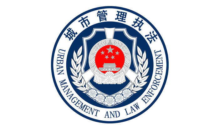城管执法